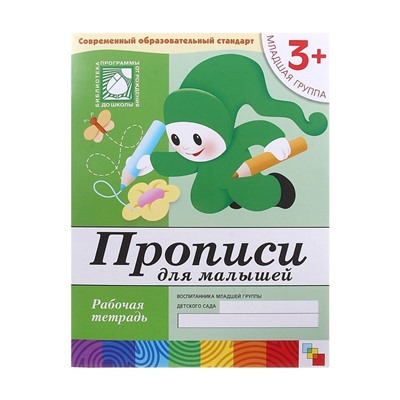 Рабочая тетрадь «Прописи для малышей», младшая группа, Денисова Д., Дорожин Ю.