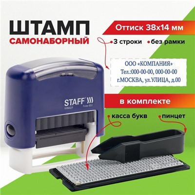 Штамп самонаборный STAFF Printer 8051, 38 х 14 мм, 3 строки, 1 касса, синий