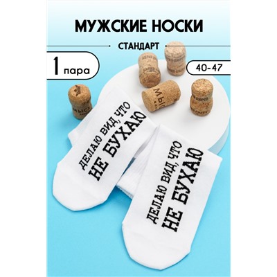 Носки стандарт мужские Не бухаю Белый