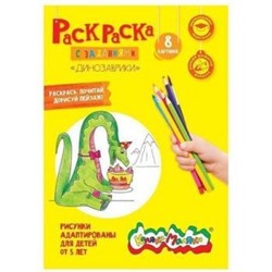 Раскраска А4 8 стр. "Динозаврики" от 5 лет РКМ08-Д Каляка-Маляка {Россия}