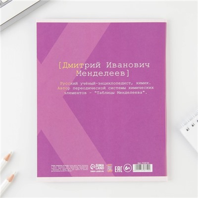 Тетрадь предметная 48 листов, А5, ВЕЛИКИЕ ЛИЧНОСТИ, со справ. мат. «1 сентября: Химия», обложка мелованный картон 230 гр., внутренний блок в клетку 80 гр., белизна 96%