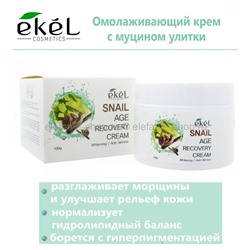 Крем для лица с муцином улитки Ekel Snail Age Recovery Cream 100g (51)