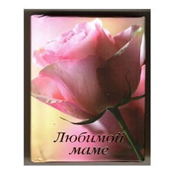 Мини-книжка магнит томик 65 "Любимой маме", 5х6 см SH 555021