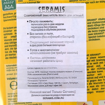 Субстрат для орхидей Seramis 2,5 л