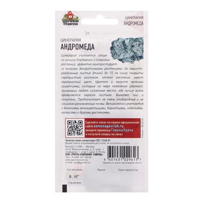 Семена Цинерария приморская "Андромеда", 0,05 г