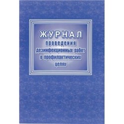 Журнал проведения дезинфекционных работ в профилактических целях КЖ-593/2 Торговый дом "Учитель-Канц" {Россия}