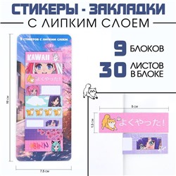 Набор стикеров закладок «KAWAII», 9 шт, 30 л