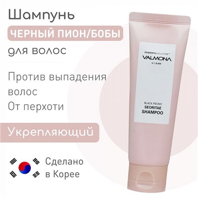 К-004327 Шампунь для волос ЧЕРНЫЙ ПИОН/БОБЫ Powerful Solution Black Peony Seoritae Shampoo, 100 мл