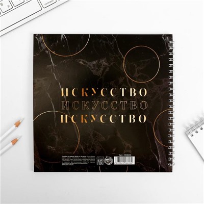 Смешбук «Называй меня искусством» 20*20 см, 40 листов