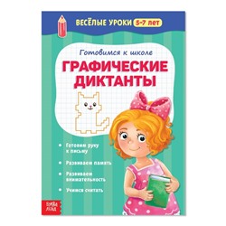 Весёлые уроки 5-7 лет «Графические диктанты», 20 стр.