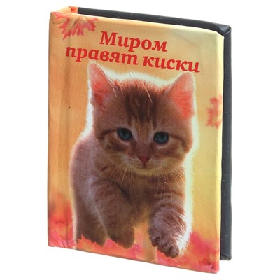 Мини-книжка магнит томик 34 "Миром правят киски" 5х6см SH 555118