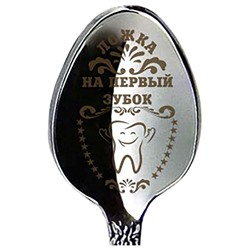 Ложка "На первый зубок" 14см медицинская сталь SH 904160