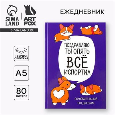 Ежедневник "Корги. Серия для тех у кого лапки", А5, 80 листов