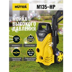 Мойка высокого давления Huter M135-HP, 135 бар/13.5 МПа, 360 л/ч 70/8/13