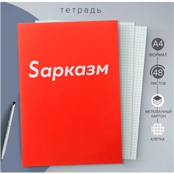 Тетрадь А4, 48 листов в клетку Calligrata "Sарказм", обложка мелованный картон, блок офсет