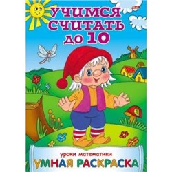 Раскраска-книжка А4 8л "Уроки математики-Учимся считать до 10" 03315 (025838) Хатбер {Россия}