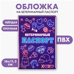 Обложка на ветеринарный паспорт универсальный «Неон», ПВХ