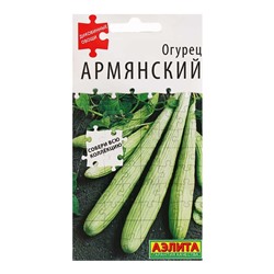 Огурец Армянский серия Диковинные овощи 10 шт. (а), 10 пакетиков