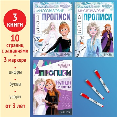 Набор многоразовых прописей «Учимся вместе с Анной и Эльзой», 3 шт. по 12 стр., Холодное сердце