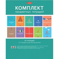 Комплект предметных тетрадей 48л 10 шт. в пленке "Ничего лишнего" (079084) Хатбер {Россия}