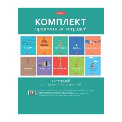 Комплект предметных тетрадей 48л 10 шт. в пленке "Ничего лишнего" (079084) Хатбер {Россия}