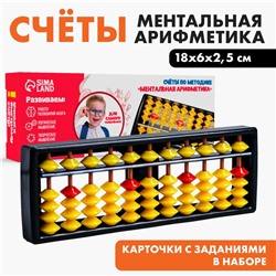 Счеты по методике Ментальная арифметика. Счёты жёлтые