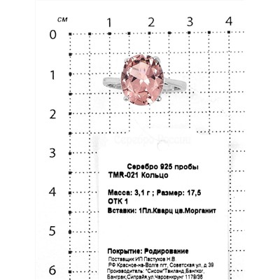 Кольцо из серебра с пл.кварцем цв.морганит родированное