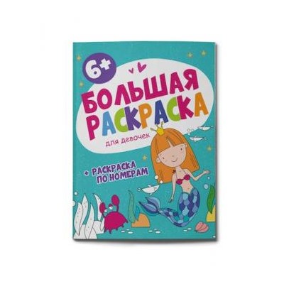 Раскраска 200х260 мм 32л "Большая раскраска" ДЛЯ ДЕВОЧЕК 58778 Феникс {Россия}