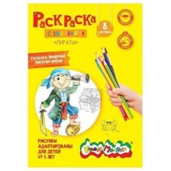 Раскраска А4 8 стр. "Пираты" от 5 лет РКМ08-ПИ Каляка-Маляка {Россия}