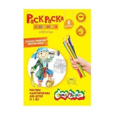 Раскраска А4 8 стр. "Пираты" от 5 лет РКМ08-ПИ Каляка-Маляка {Россия}