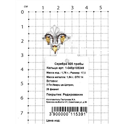 Кольцо из серебра с кварцем цитрин и фианитами родированное