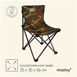 Кресло туристическое Maclay, складное, 35х35х56 см, цвет хаки