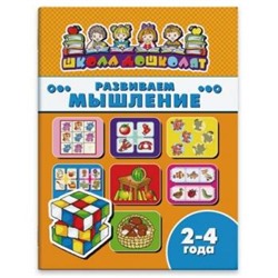 Книжка 200х260 мм 16 стр. "Школа дошколят" РАЗВИВАЕМ МЫШЛЕНИЕ, 2-4 года 45002 Феникс {Россия}