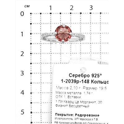 Кольцо из серебра с пл.кварцем цв.морганит и фианитами родированное