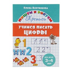 Прописи «Учимся писать цифры», для детей 3-4 лет. Бортникова Е.