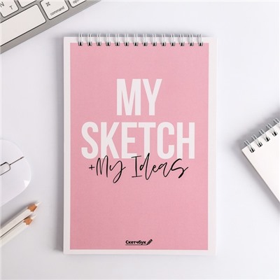 Скетчбук My sketch + My Ideas А5, 40 л, 100 г/м