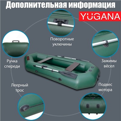 Лодка YUGANA S-280 НД, надувное дно, цвет олива
