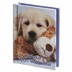 Мини-книжка магнит томик 59 "Собака - друг человека" 5х6см SH 555054