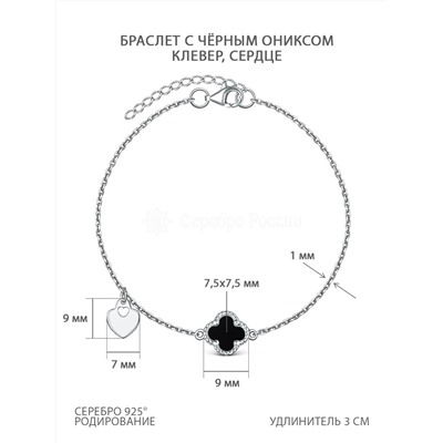 Браслет из серебра с чёрным ониксом родированный - Клевер, сердце 251-10-144р