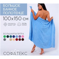 Полотенце банное махровое Софатекс 100х150 для ванны и душа (Голубой)