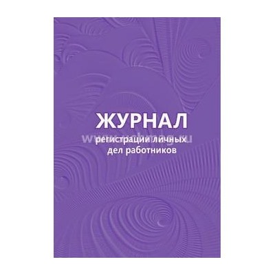 Журнал регистрации личных дел работников КЖ-738 Торговый дом "Учитель-Канц" {Россия}