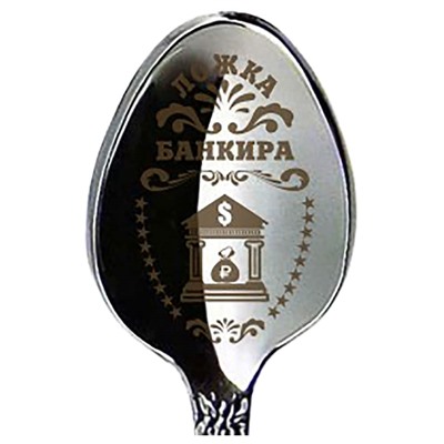 Ложка "Банкира" 14см медицинская сталь SH 904151