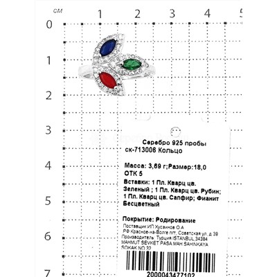 Кольцо из серебра с пл.кварцем цв.рубин, сапфир, зелёный и фианитами родированное