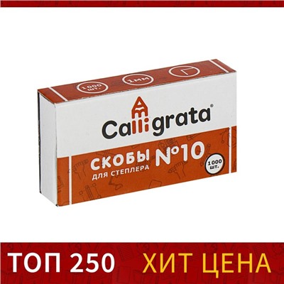 Скобы №10 CALLIGRATA, 1000 шт.