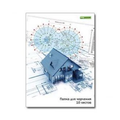 Папка для черчения А4 10л 180гр. "Домик" ПЧ10А4 SchoolФормат {Россия}