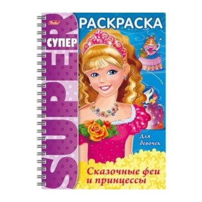 Супер-Раскраска А4 32л на спирали "Сказочные феи и принцессы" (053141) 18653 Хатбер {Россия}