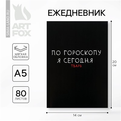 Ежедневник А5, 80 л. Тонкая обложка «Гороскоп»