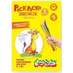 Раскраска А4 8 стр. "Зверята" от 3 лет РКМ08-З Каляка-Маляка {Россия}