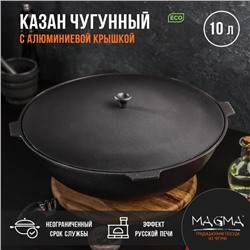 Казан литой чугунный Magma, 10 л, алюминиевая крышка