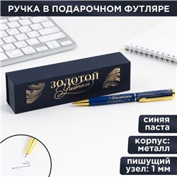 Ручка в подарочном футляре «Золотой учитель», металл, синяя паста, пишущий узел 1.0 мм